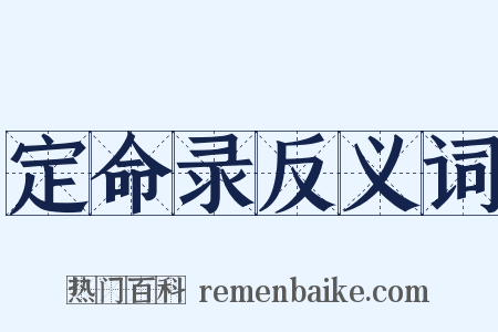 定命录反义词是什么意思的图片